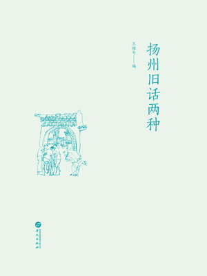 cover image of 扬州旧话两种